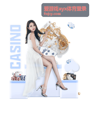 爱游戏ayx体育登录 - 网球赛事