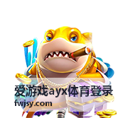 爱游戏ayx体育登录赛事回顾